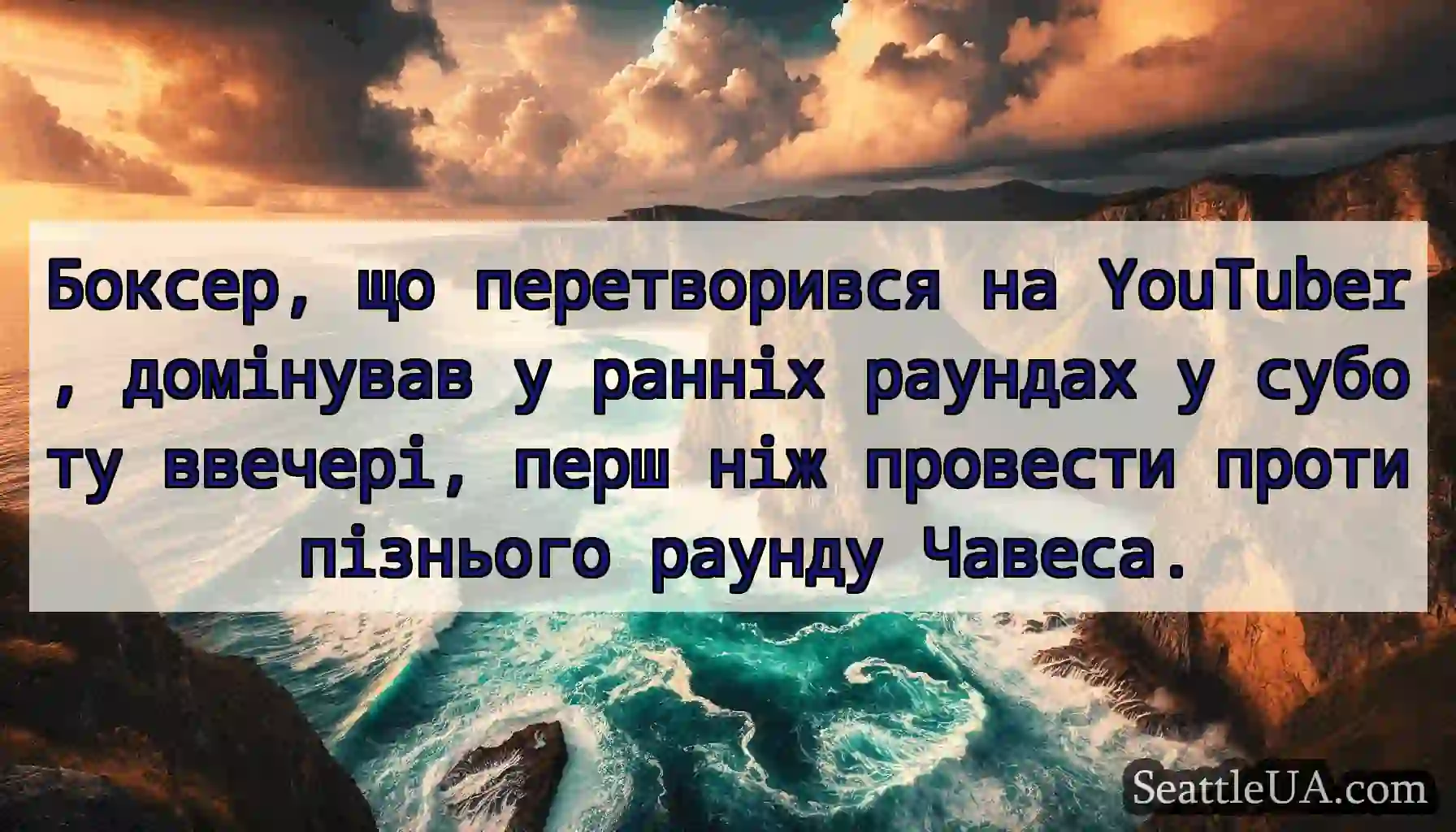 Боксер, що перетворився на YouTuber, домінував у