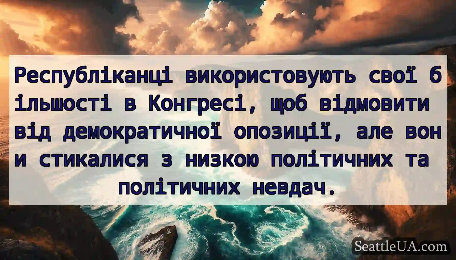 Республіканці використовують свої більшості в