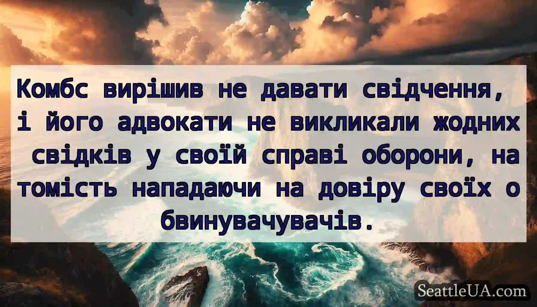 Комбс вирішив не давати свідчення, і його