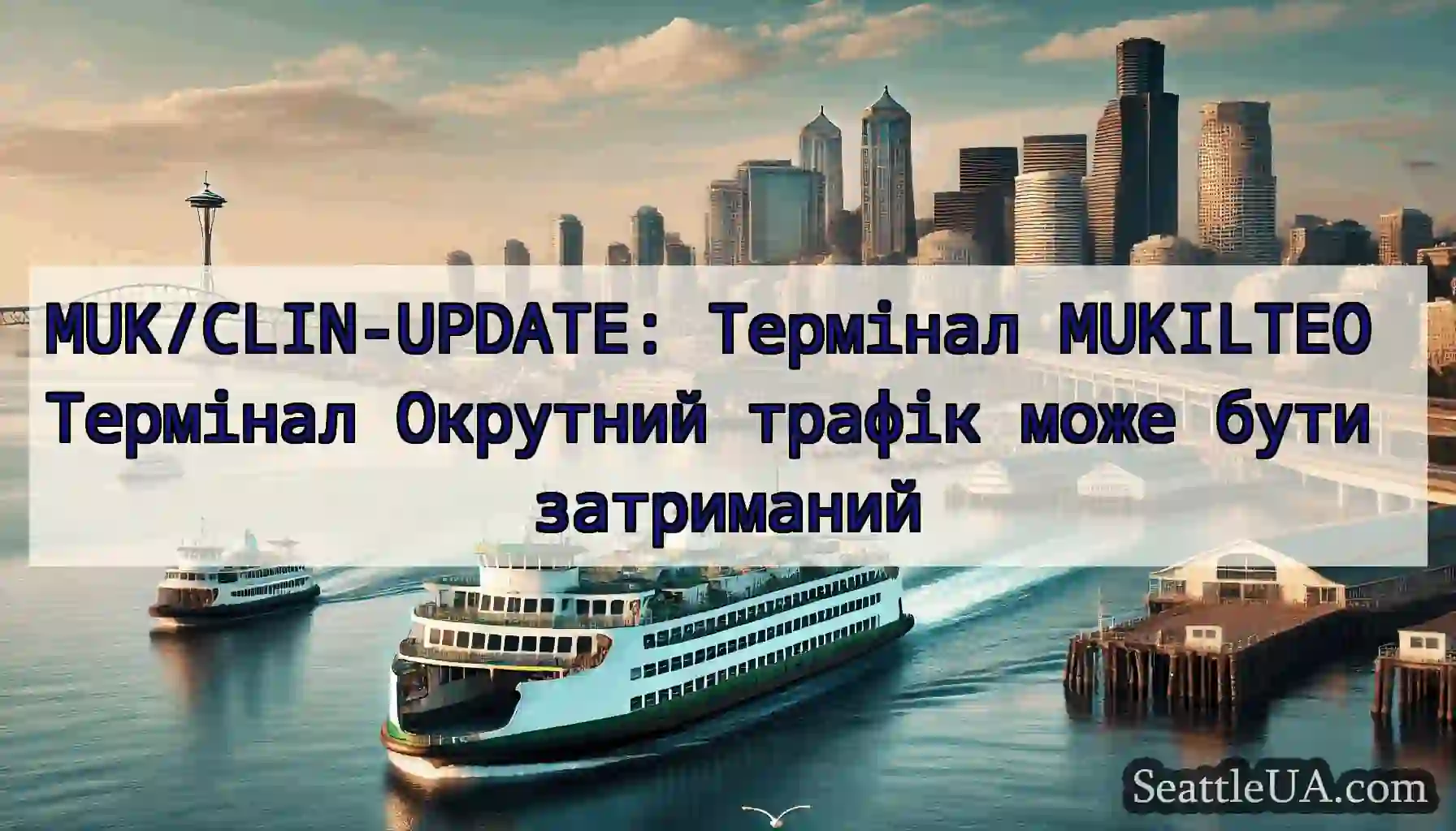 MUK/CLIN-UPDATE: Термінал MUKILTEO Термінал
