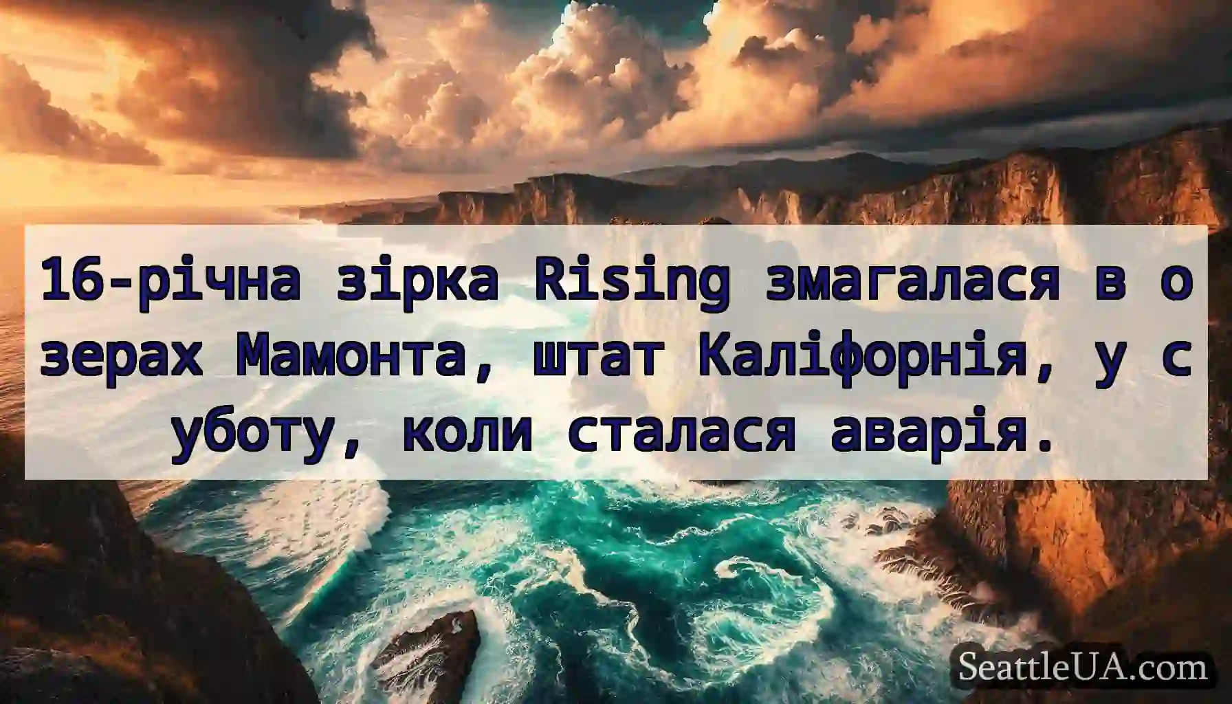 16-річна зірка Rising змагалася в озерах Мамонта,