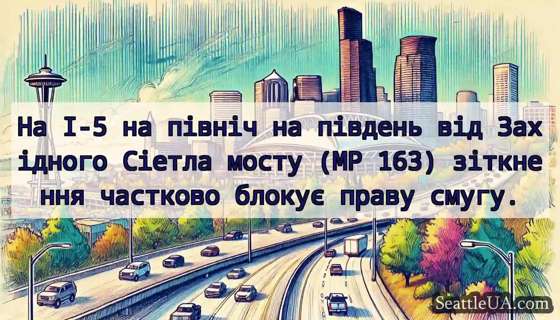 На I-5 на північ на південь від Західного Сіетла