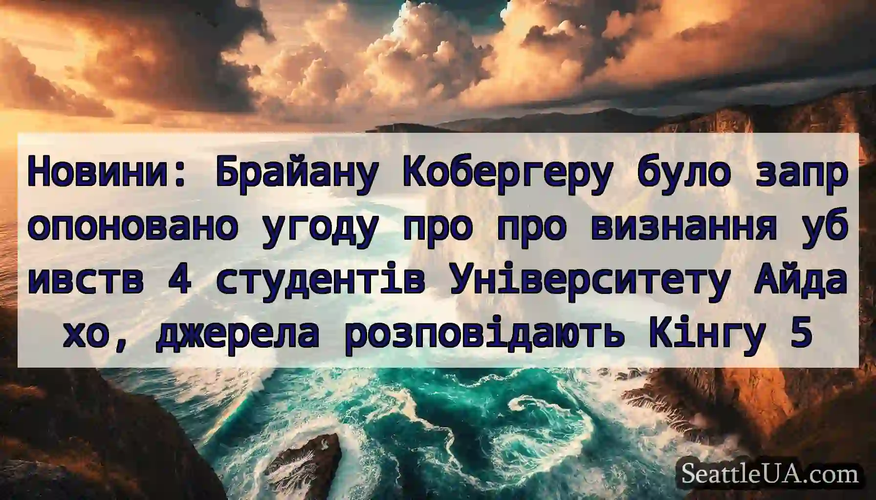 Новини: Брайану Кобергеру було запропоновано