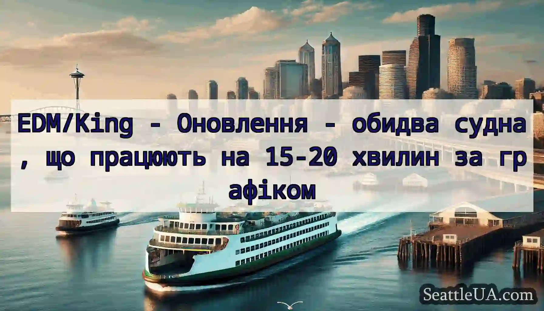 EDM/King - Оновлення - обидва судна, що працюють