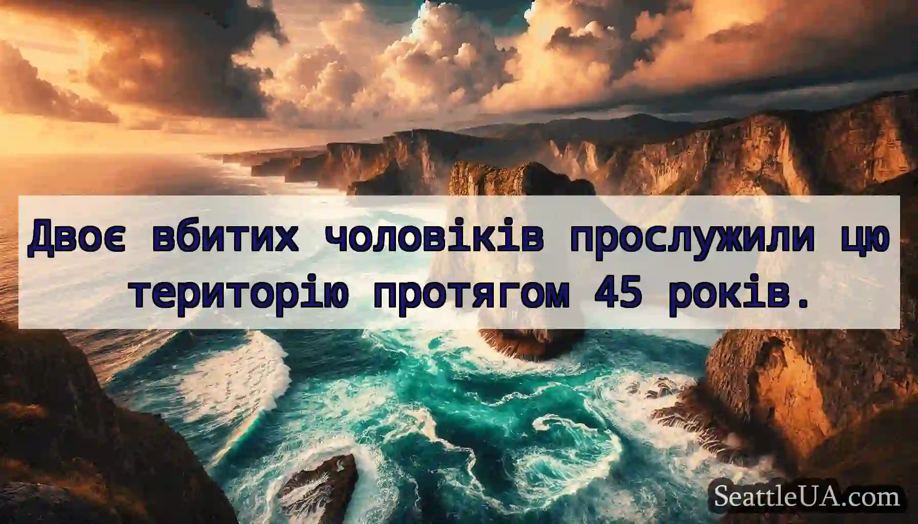 Двоє вбитих чоловіків прослужили цю територію