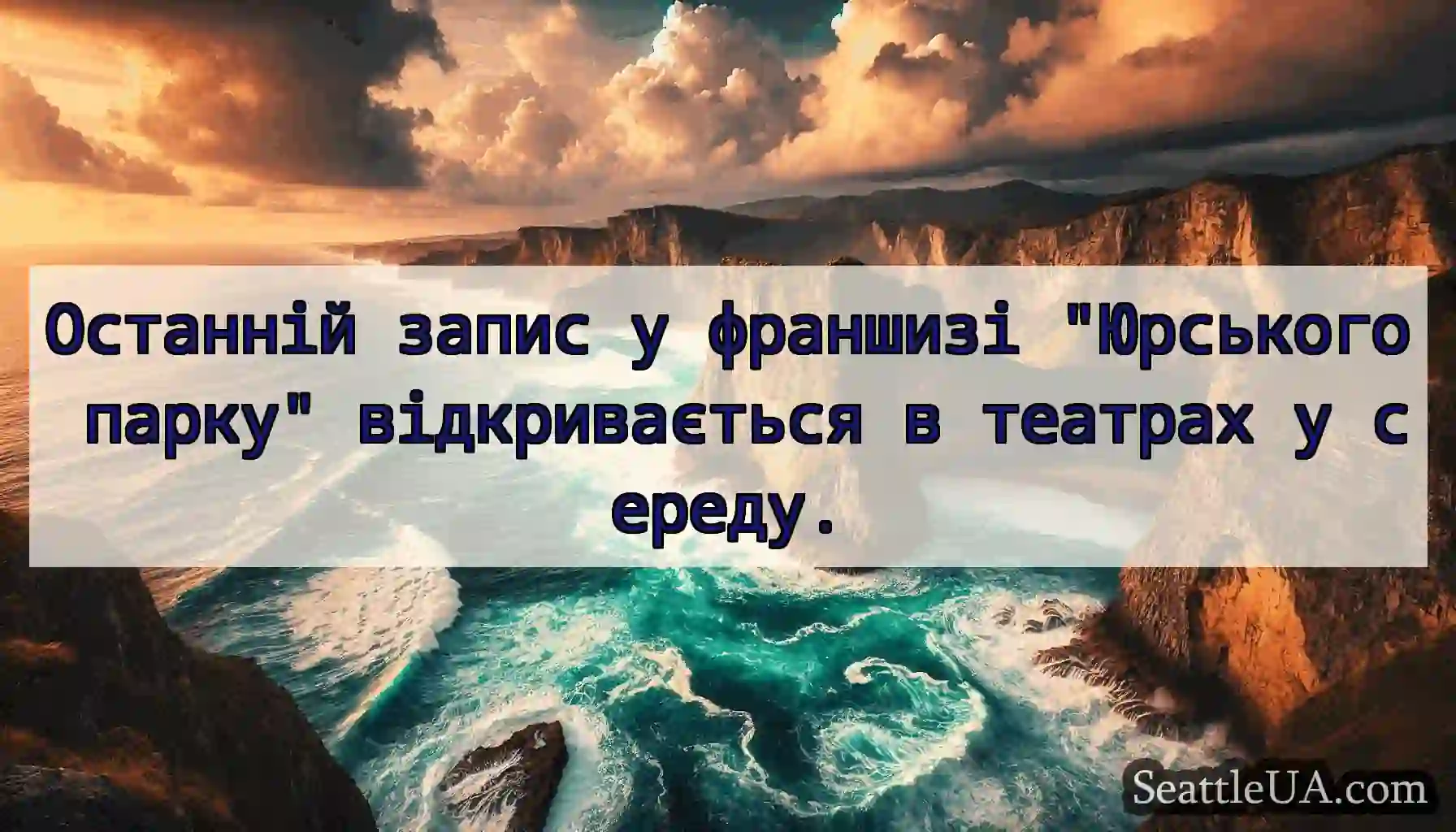 Останній запис у франшизі Юрського парку