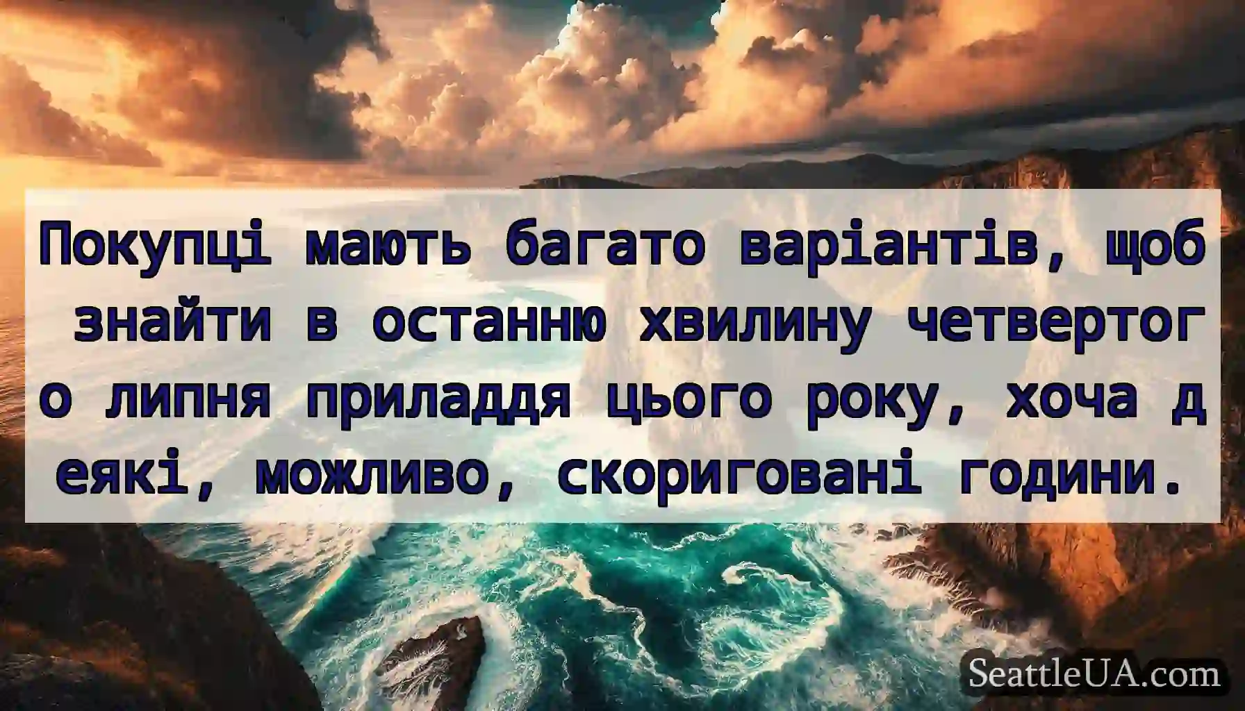 Покупці мають багато варіантів, щоб знайти в