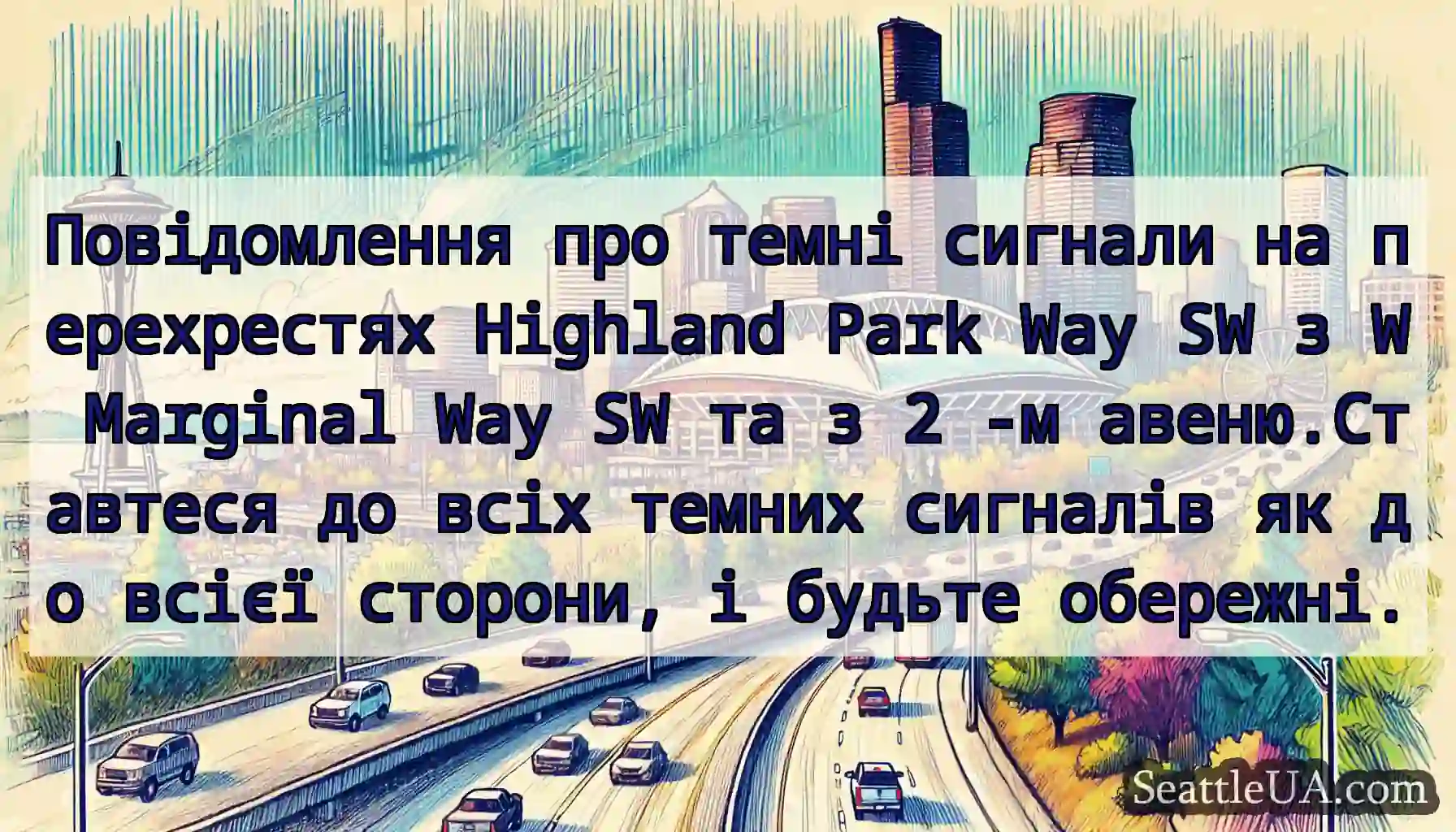 Повідомлення про темні сигнали на перехрестях