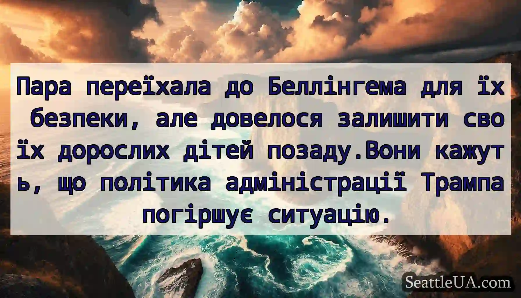 Пара переїхала до Беллінгема для їх безпеки, але