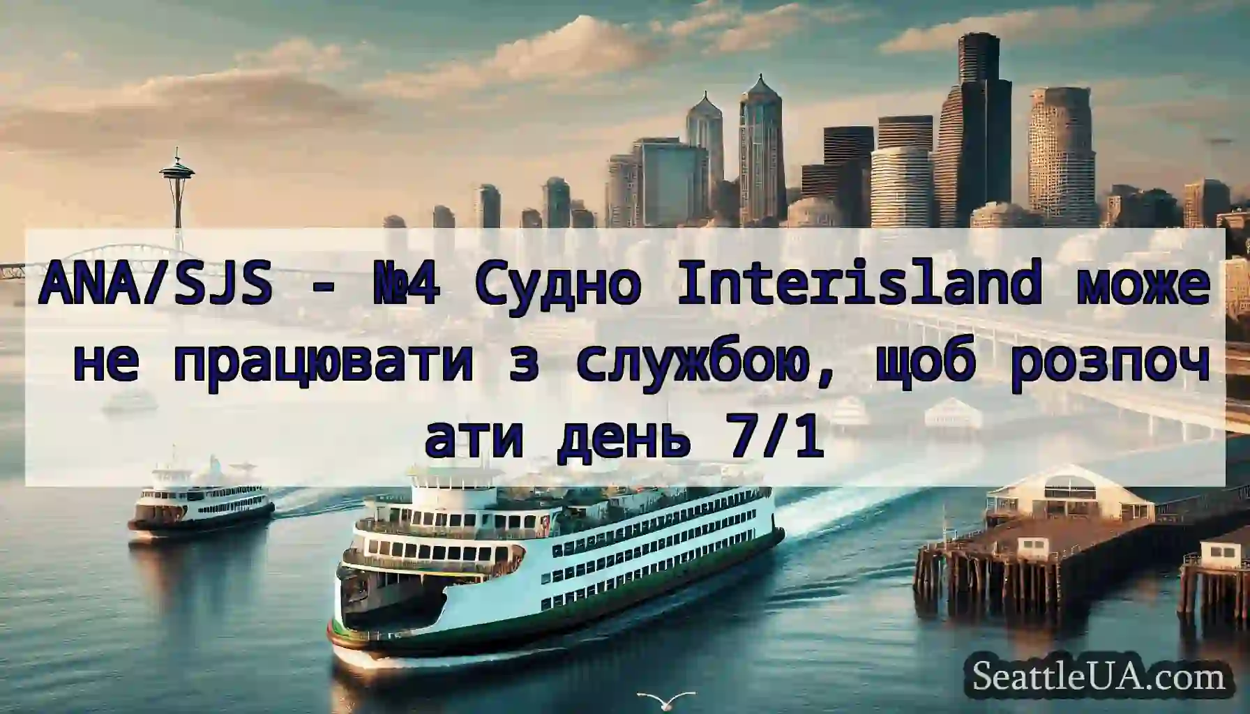 ANA/SJS - №4 Судно Interisland може не працювати