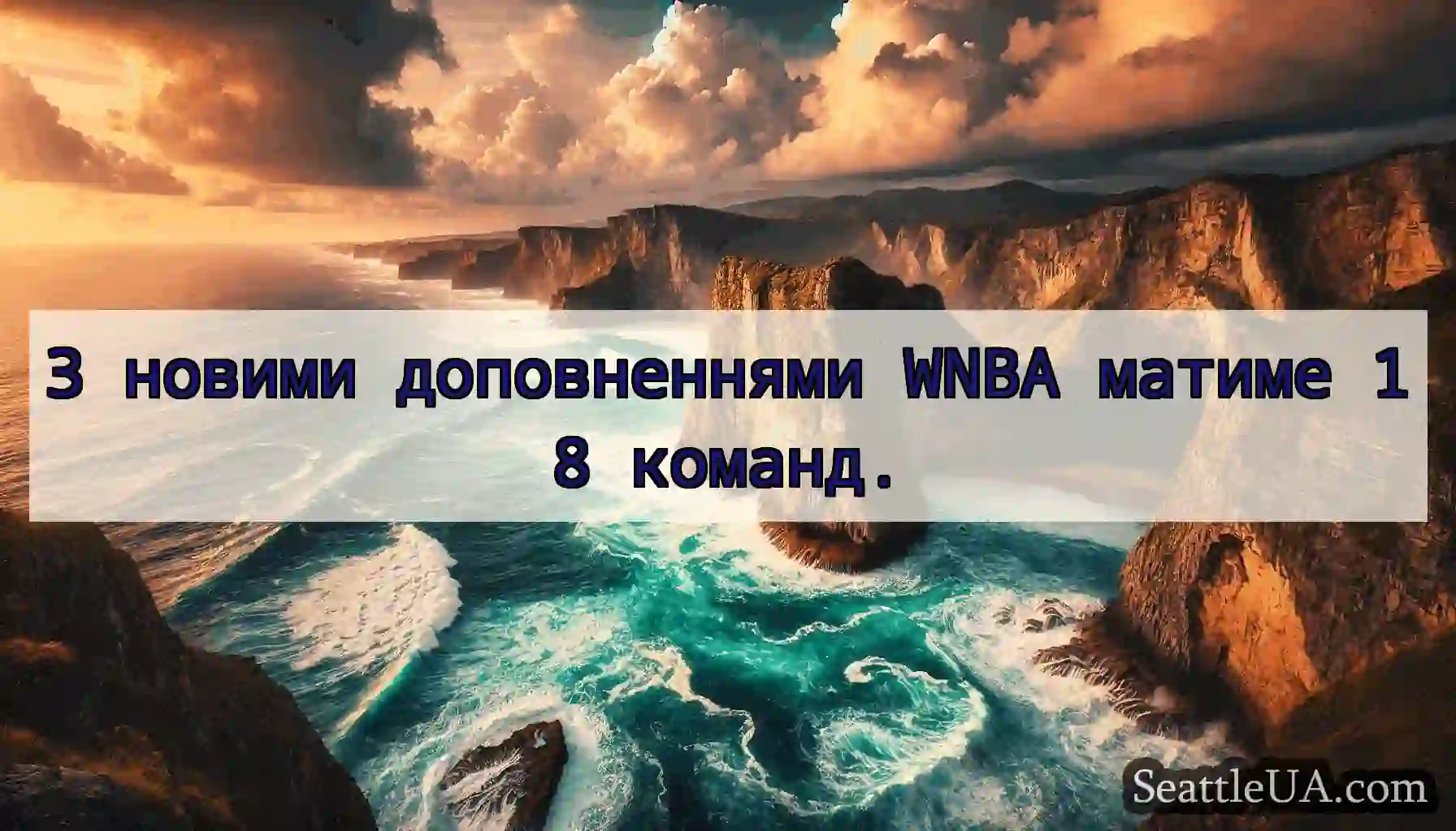 З новими доповненнями WNBA матиме 18 команд.