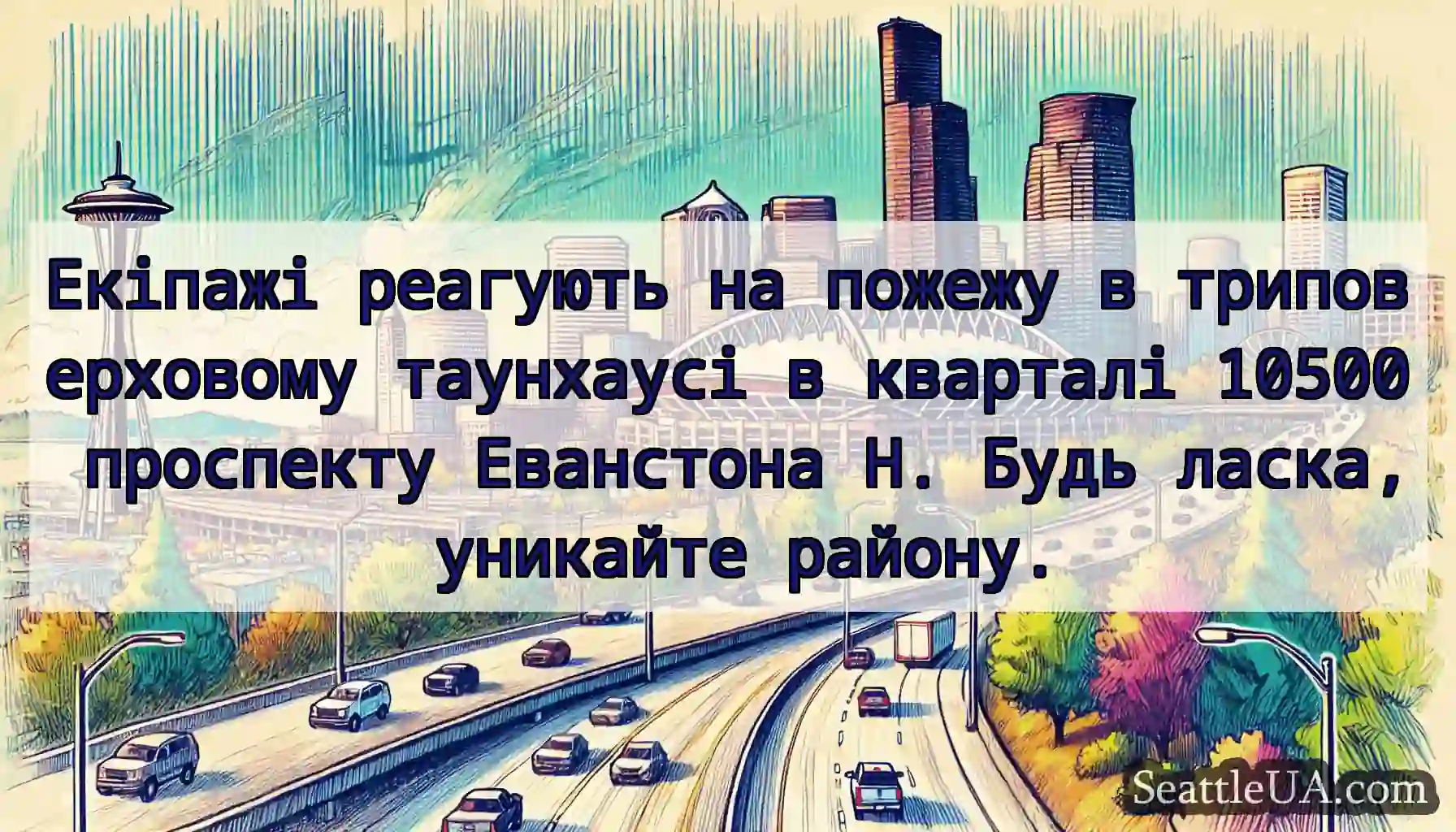 Екіпажі реагують на пожежу в триповерховому