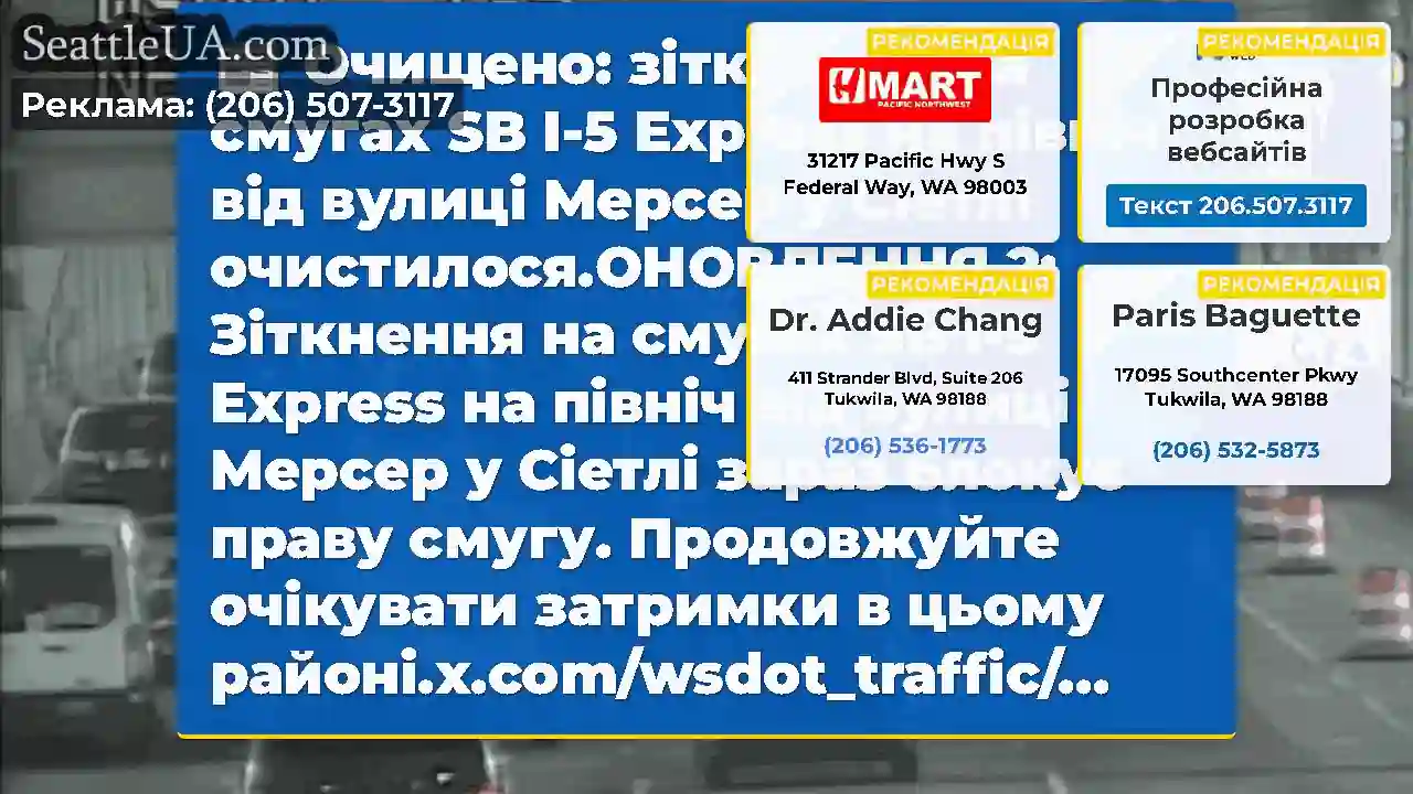 Очищено: зіткнення на смугах SB I-5 Express на