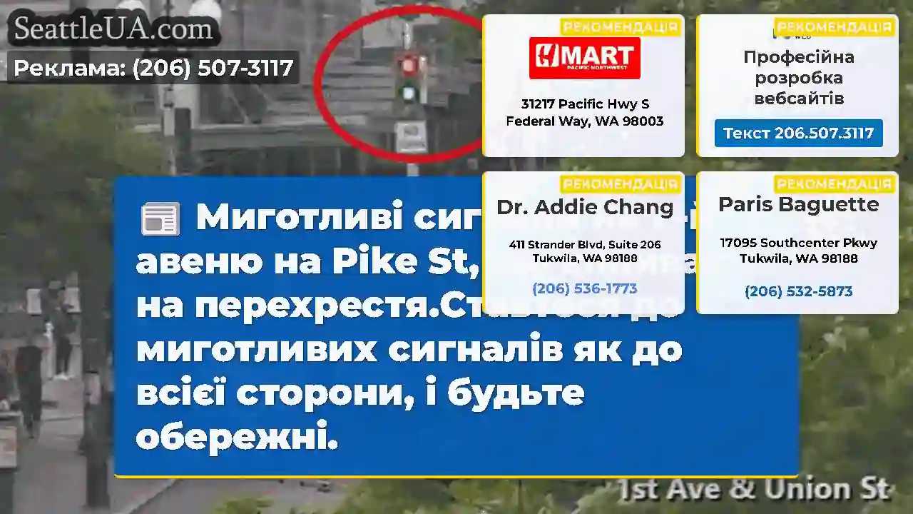 Миготливі сигнали на 1 -й авеню на Pike St, що