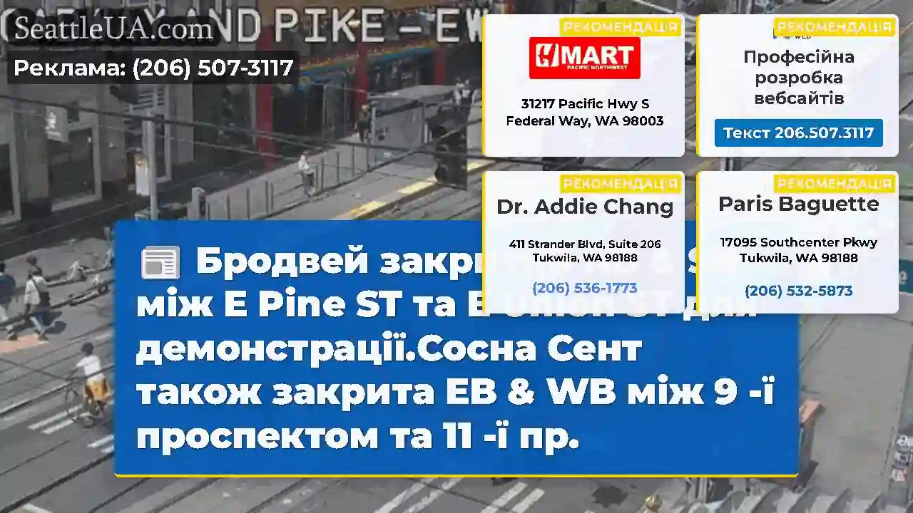 Бродвей закритий NB & SB між E Pine ST та E Union