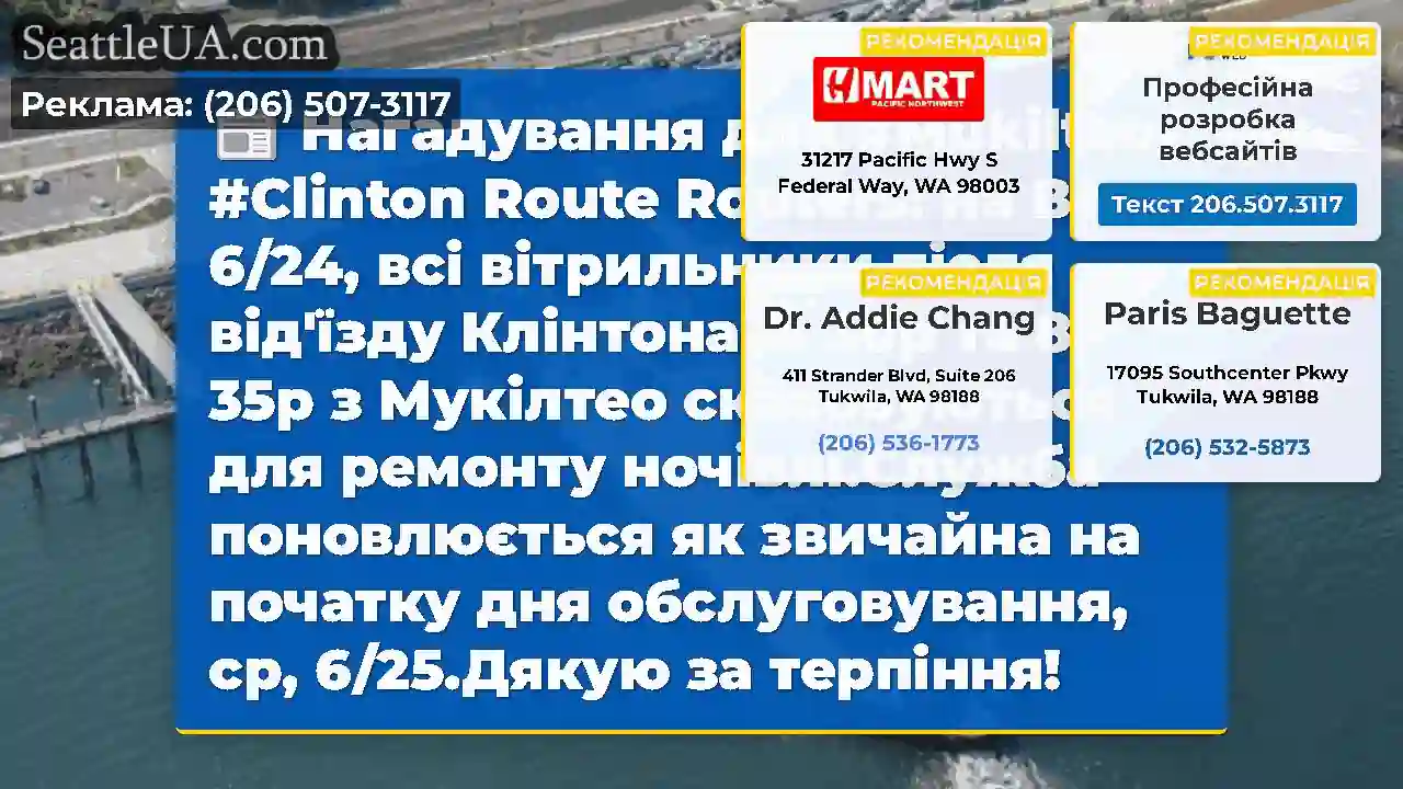 Нагадування для #Mukilteo/ #Clinton Route