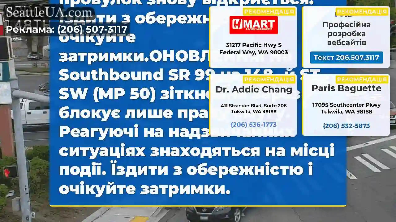 ОНОВЛЕННЯ 2: На Southbound SR 99 на 148 -й (MP