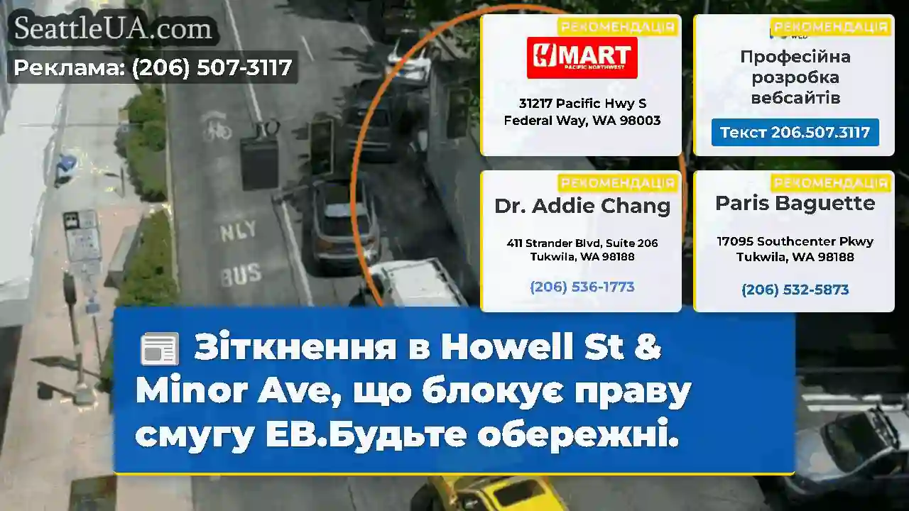 Зіткнення в Howell St & Minor Ave, що блокує