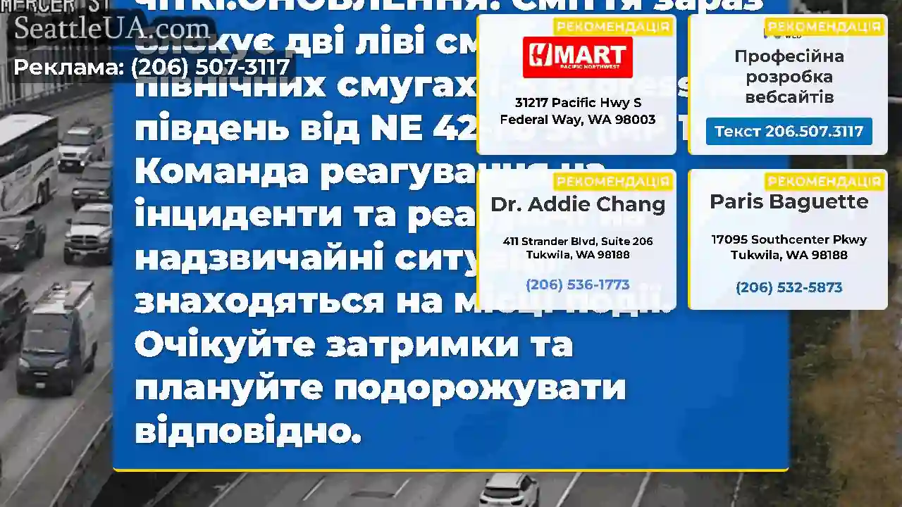 ОНОВЛЕННЯ: Сміття на NB I-5 Express Lanes на
