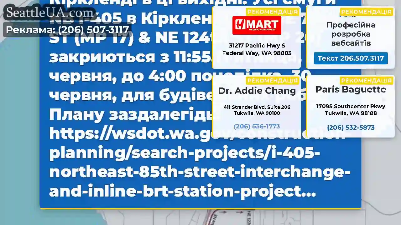 На північ I-405 закрився в Кіркленді в ці вихідні!