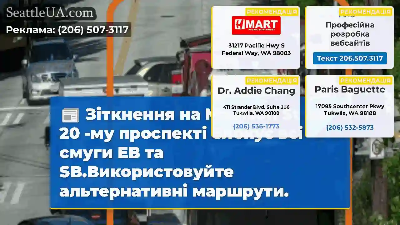 Зіткнення на Madison St на 20 -му проспекті