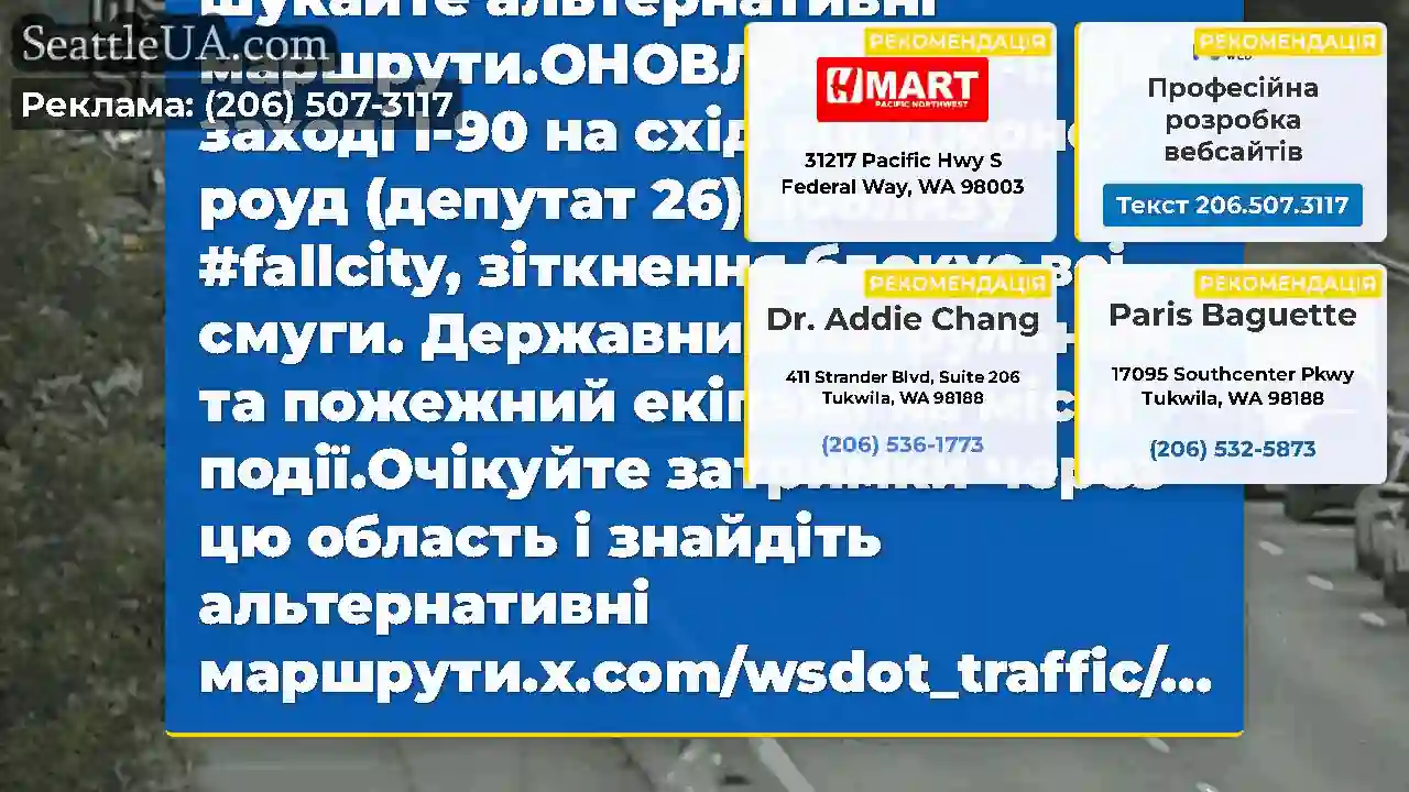 ОНОВЛЕННЯ №2: Західний I-90 все ще закритий на