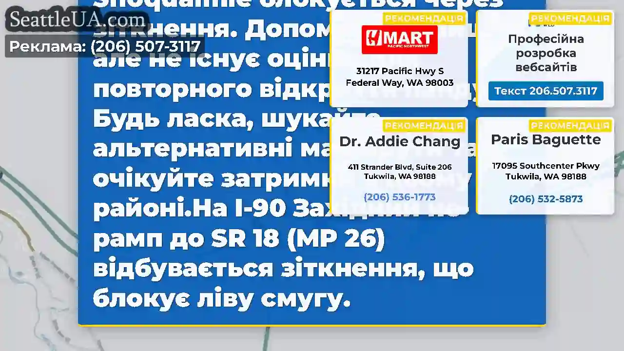ОНОВЛЕННЯ 1: Західний I-90 Off-Ramp до SR 18 в