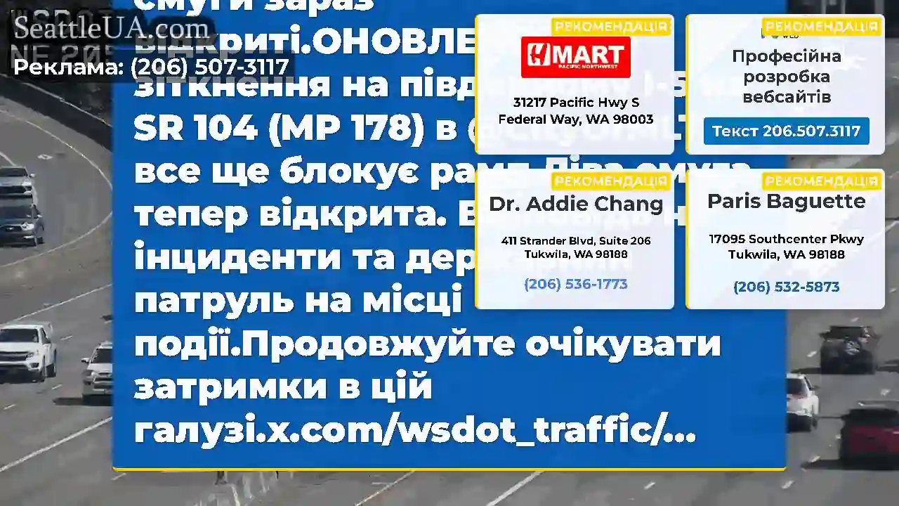 Очищено: це зіткнення на південному I-5