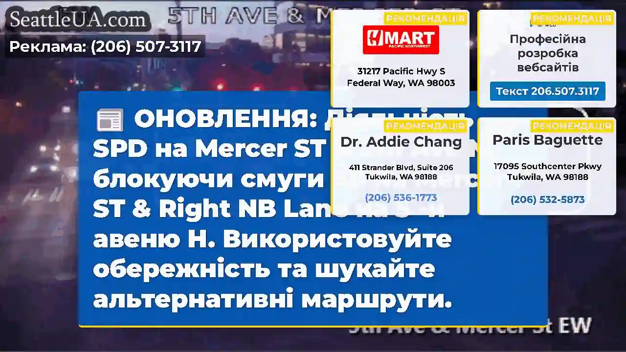 ОНОВЛЕННЯ: Діяльність SPD на Mercer ST & 5th Ave