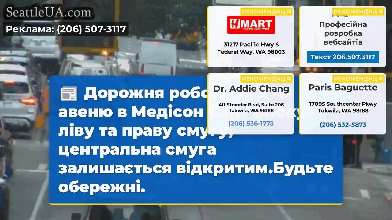 Дорожня робота на 2 -й авеню в Медісон Сент