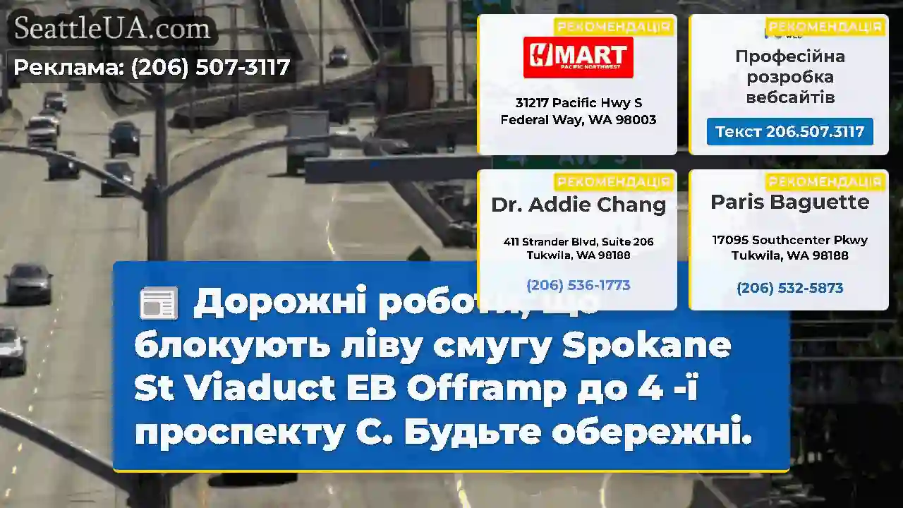 Дорожні роботи, що блокують ліву смугу Spokane St