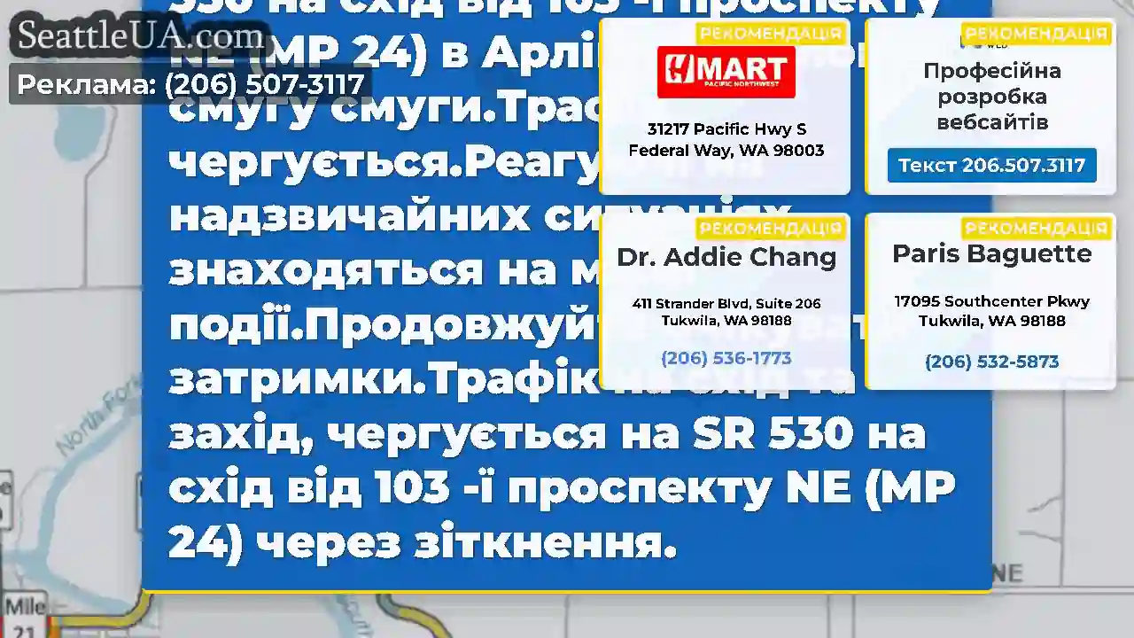 Оновлення: зіткнення на SR 530 на схід від 103 -ї