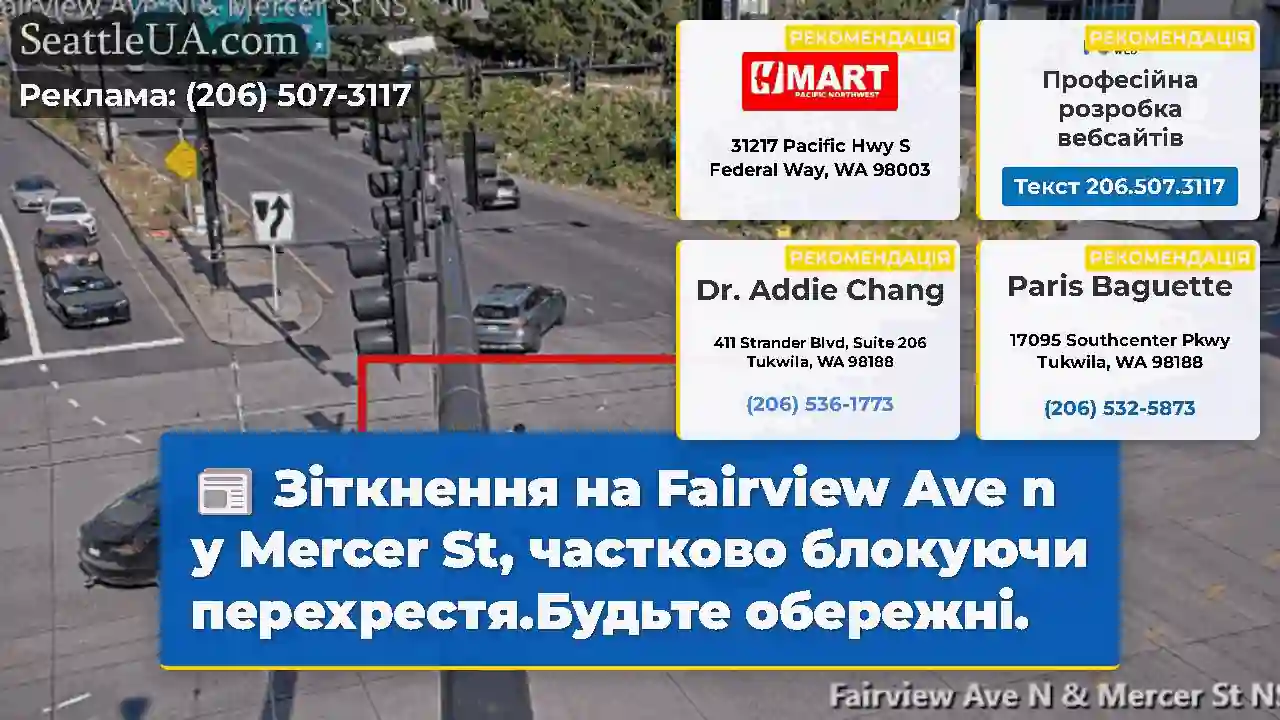 Зіткнення на Fairview Ave n у Mercer St, частково