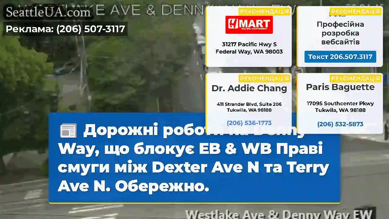 Дорожні роботи на Denny Way, що блокує EB & WB