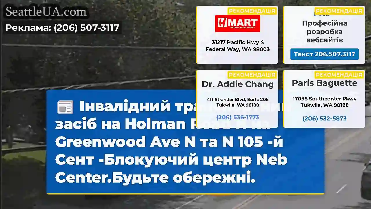 Інвалідний транспортний засіб на Holman Road N на