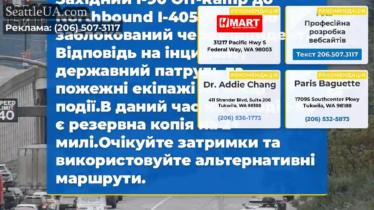 ОНОВЛЕННЯ №2: ВБ I-90 Off-Ramp до NB I-90