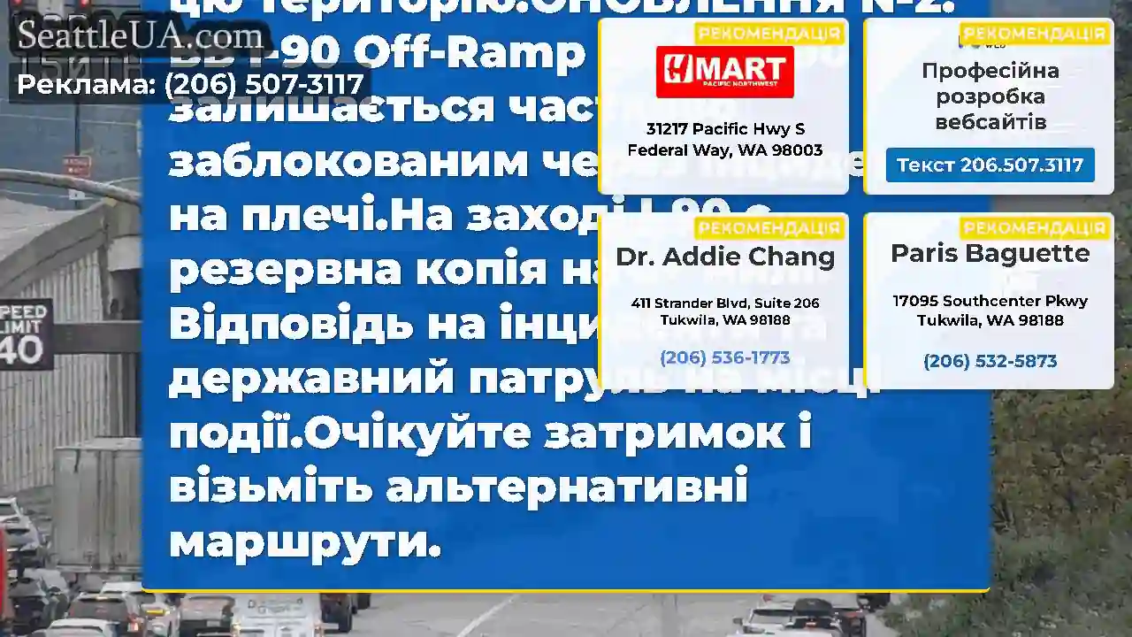 Очищено: Рамп WB I-90 до NB I-405