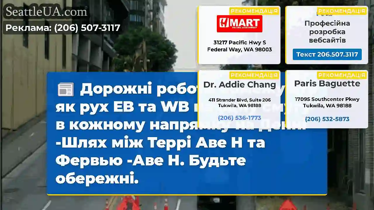 Дорожні роботи обмежують як рух EB та WB на одну