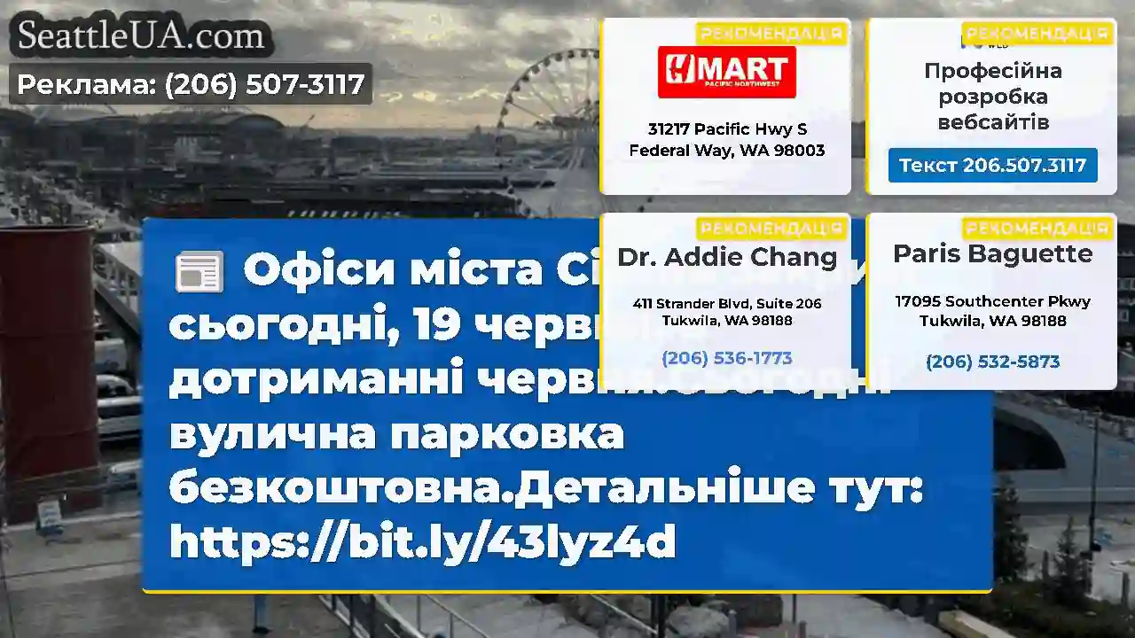 Офіси міста Сіетла закриті сьогодні, 19 червня, в