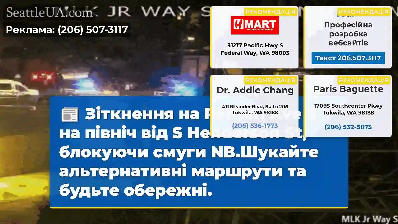 Зіткнення на Renton Ave S на північ від S