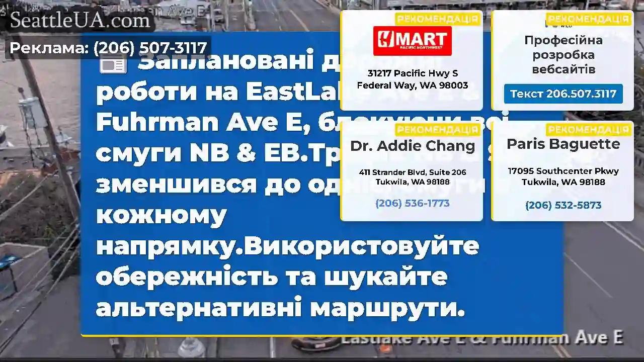 Заплановані дорожні роботи на EastLake Ave E &