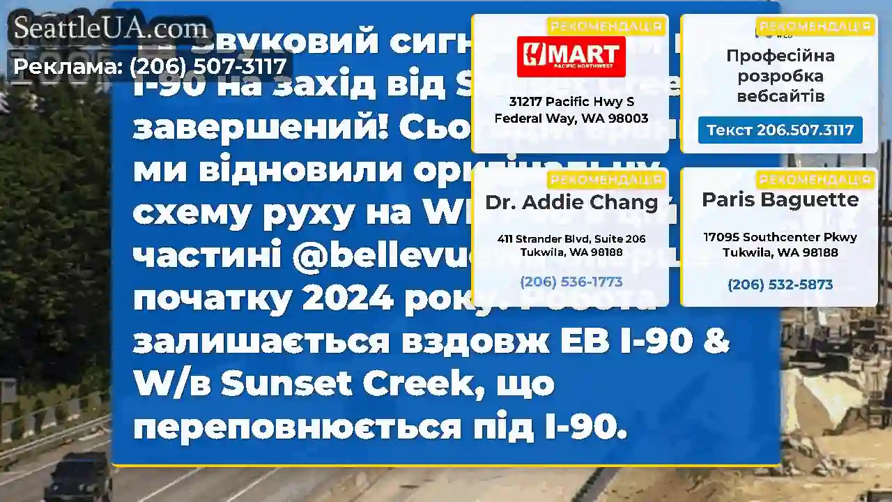 Звуковий сигнал!Новий міст I-90 на захід від