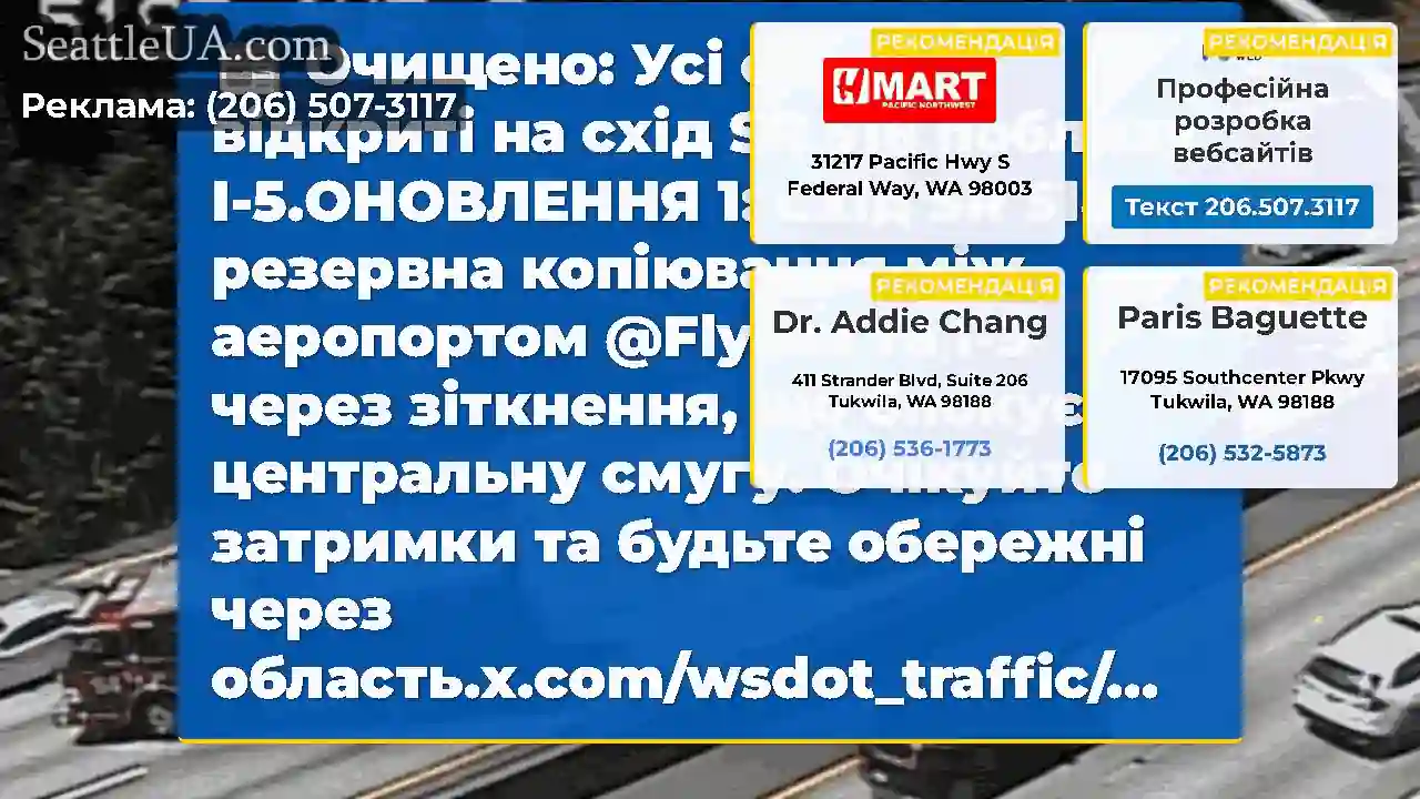 Очищено: Усі смуги відкриті на схід SR 518