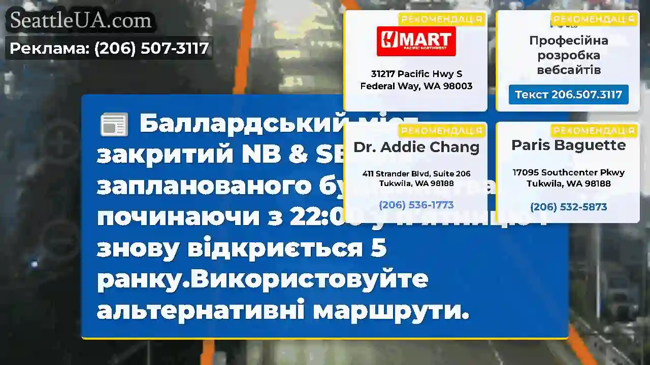 Баллардський міст закритий NB & SB для