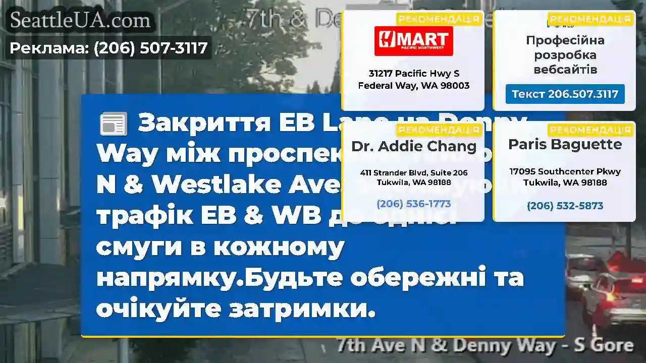 Закриття EB Lane на Denny Way між проспектом