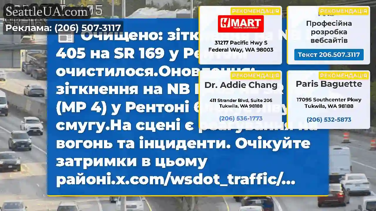 Очищено: зіткнення на NB I-405 на SR 169 у