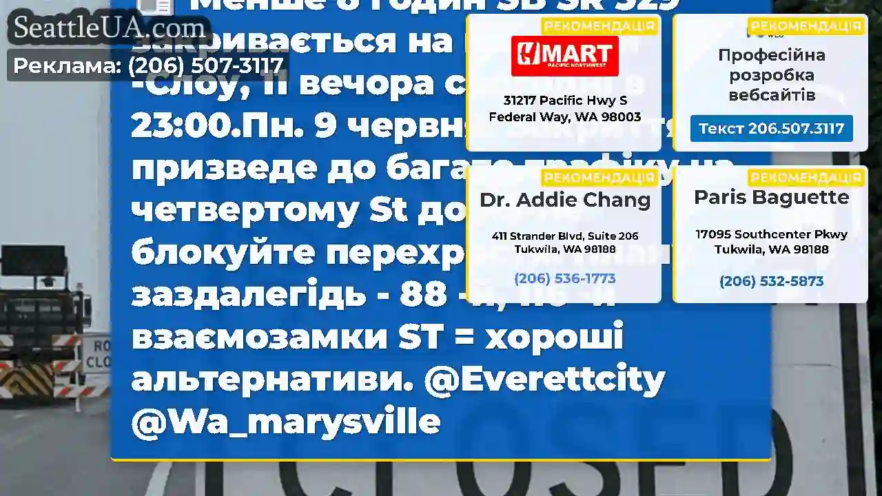 Менше 8 годин SB SR 529 закривається на мосту Ей