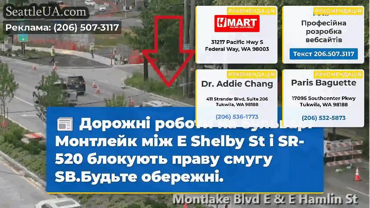 Дорожні роботи на бульварі Монтлейк між E Shelby