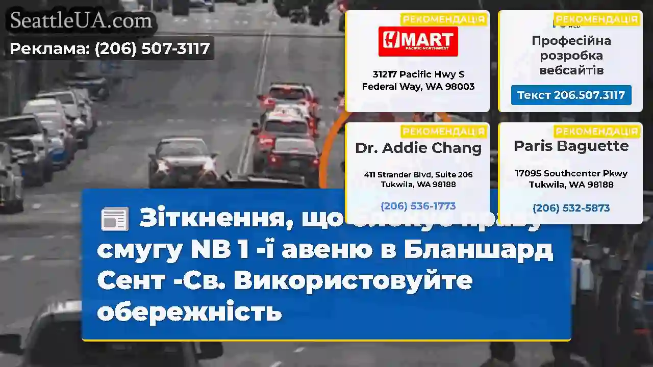 Зіткнення, що блокує праву смугу NB 1 -ї авеню в