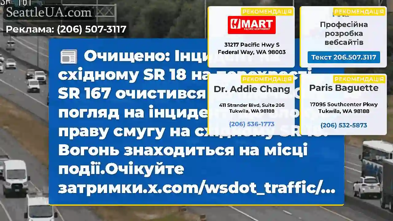 Очищено: Інцидент на східному SR 18 на перехресті